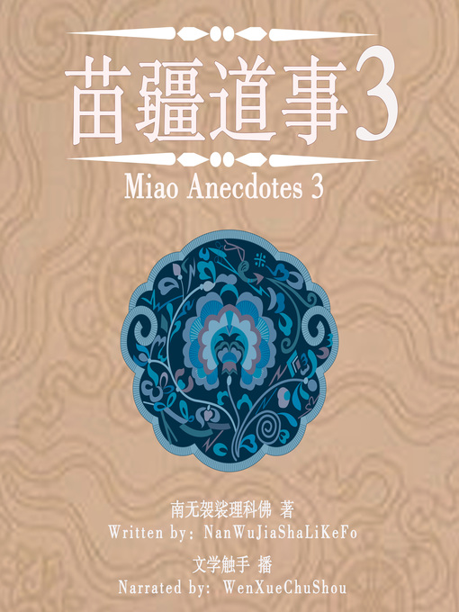 Title details for 苗疆道事 3 (Miao Anecdotes 3) by 南无袈裟理科佛 - Available